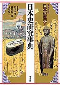 日本の歴史 〈別巻〉 - 集英社版 日本史研究事典