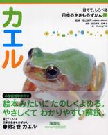 カエル 育てて、しらべる日本の生きものずかん