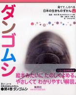育てて、しらべる日本の生きものずかん<br> ダンゴムシ