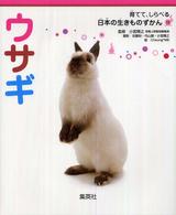 ウサギ 育てて、しらべる日本の生きものずかん
