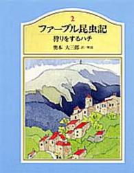 ファーブル昆虫記 〈２〉 狩りをするハチ