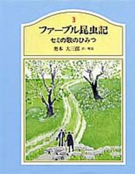 ファーブル昆虫記 〈３〉 セミの歌のひみつ