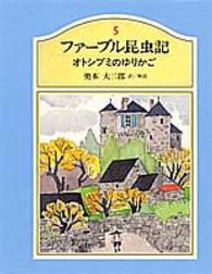 ファーブル昆虫記 〈５〉 オトシブミのゆりかご