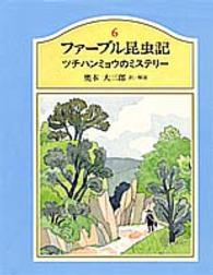 ファーブル昆虫記 〈６〉 ツチハンミョウのミステリー