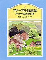 ファーブル昆虫記 〈７〉 アリやハエのはたらき