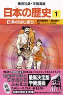 日本のはじまり - 旧石器時代・縄文時代 集英社版・学習漫画日本の歴史