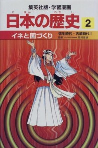 イネと国づくり - 弥生時代・古墳時代１ 集英社版・学習漫画日本の歴史