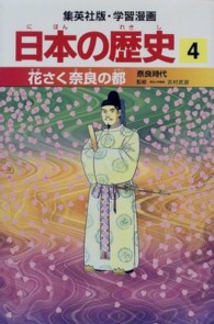 花さく奈良の都 - 奈良時代 集英社版・学習漫画日本の歴史