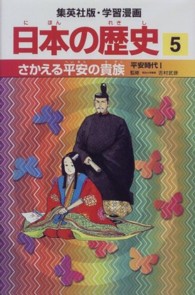 さかえる平安の貴族 - 平安時代１ 集英社版・学習漫画日本の歴史