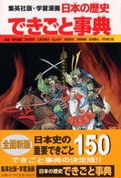 日本の歴史できごと事典 集英社版・学習漫画日本の歴史