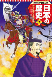 日本の歴史 〈７〉 武士の成長と室町文化 星井博文 集英社版学習まんが