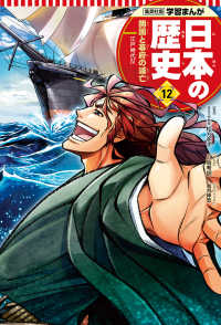 日本の歴史 〈１２〉 開国と幕府の滅亡 鍋田吉郎 集英社版学習まんが