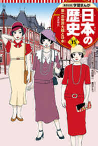 日本の歴史 〈１５〉 第一次世界大戦と日本 鍋田吉郎 集英社版学習まんが