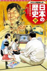 日本の歴史 〈１９〉 高度成長の時代 鍋田吉郎 集英社版学習まんが