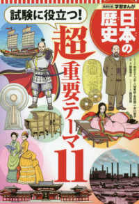 試験に役立つ！超重要テーマ１１ 集英社版学習まんが日本の歴史