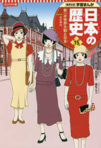 コンパクト版　学習まんが日本の歴史〈１５〉第一次世界大戦と日本―大正時代