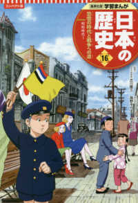 コンパクト版　学習まんが日本の歴史〈１６〉恐慌の時代と戦争への道―昭和時代１