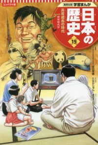 コンパクト版　学習まんが日本の歴史〈１９〉高度成長の時代―昭和時代４