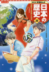 コンパクト版　学習まんが日本の歴史〈２０〉激動する世界と日本―平成時代