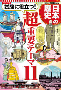 コンパクト版　学習まんが日本の歴史―試験に役立つ！超重要テーマ１１