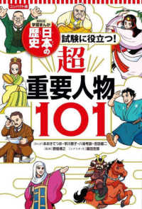 コンパクト版学習まんが日本の歴史　試験に役立つ！超重要人物１０１