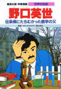 学習漫画・世界の伝記<br> 野口英世―伝染病にたちむかった医学の父
