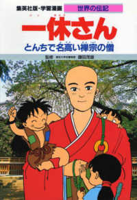 一休さん - とんちで名高い禅宗の僧 学習漫画・世界の伝記