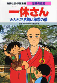 学習漫画・世界の伝記<br> 一休さん―とんちで名高い禅宗の僧