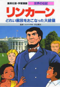 リンカーン - どれい解放をおこなった大統領 学習漫画・世界の伝記