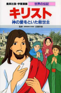 キリスト - 神の愛をといた救世主 学習漫画・世界の伝記