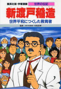 新渡戸稲造 - 世界平和につくした教育者 学習漫画・世界の伝記