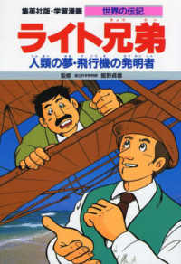 ライト兄弟 - 人類の夢・飛行機の発明者 学習漫画・世界の伝記