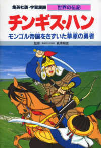 チンギス・ハン - モンゴル帝国をきずいた草原の勇者 学習漫画・世界の伝記
