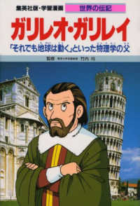 ガリレオ・ガリレイ - 「それでも地球は動く」といった物理学の父 学習漫画・世界の伝記