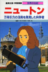 ニュートン - 万有引力の法則を発見した科学者 学習漫画・世界の伝記