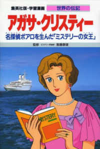 アガサ・クリスティー - 名探偵ポアロを生んだ「ミステリーの女王」 集英社版・学習漫画