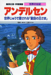 アンデルセン - 世界じゅうで愛される「童話の王さま」 集英社版・学習漫画 （新装版）