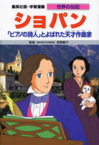 ショパン - 「ピアノの詩人」とよばれた天才作曲家 集英社版・学習漫画 （新装版）