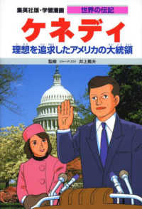 ケネディ - 理想を追求したアメリカの大統領 集英社版・学習漫画