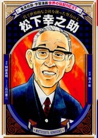 松下幸之助 - 一代で世界的な会社を創った努力の人 集英社版・学習漫画　世界の伝記ＮＥＸＴ