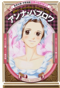 アンナ・パブロワ - 世界にバレエのすばらしさを伝えた「白鳥」 集英社版・学習漫画　世界の伝記ＮＥＸＴ