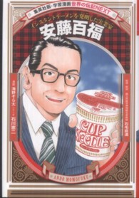 安藤百福  インスタントラーメンを発明した実業家
