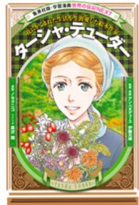 ターシャ・テューダー - 花にかこまれた生活を生涯愛した絵本作家 集英社版・学習漫画　世界の伝記ＮＥＸＴ