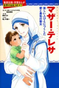 マザー・テレサ - 貧しい人びとにつくした愛と勇気の聖女 集英社版・学習まんが　世界の伝記ＮＥＸＴ