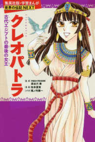 クレオパトラ - 古代エジプトの最後の女王 集英社版・学習まんが