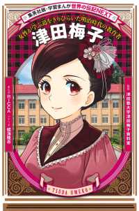 津田梅子 - 女性が学ぶ道をきりひらいた明治時代の教育者 集英社版・学習まんが　世界の伝記ＮＥＸＴ