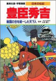 豊臣秀吉 - 戦国の世を統一した天下人 学習漫画・日本の伝記
