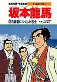 坂本竜馬 - 明治維新につくした志士 学習漫画・日本の伝記