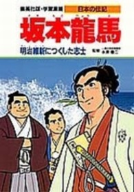 学習漫画・日本の伝記<br> 坂本龍馬―明治維新につくした志士