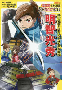 明智光秀 - 織田信長を倒した、なぞ多き武将 学習まんが日本の伝記ＳＥＮＧＯＫＵ